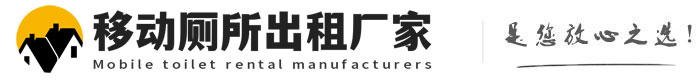 福绵移动厕所出租厂家